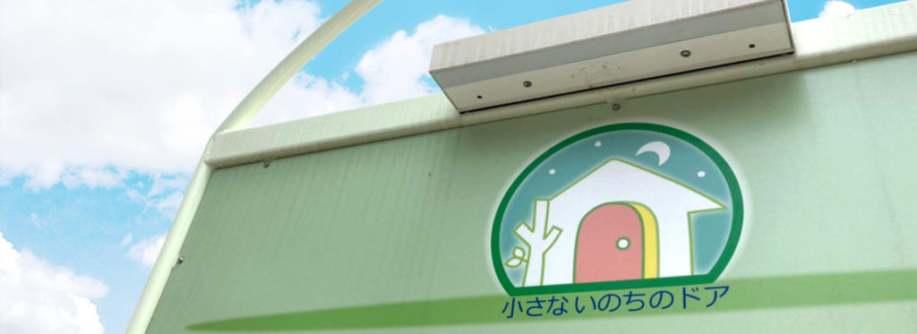 公益社団法人への移行のお知らせ 小さないのちのドア