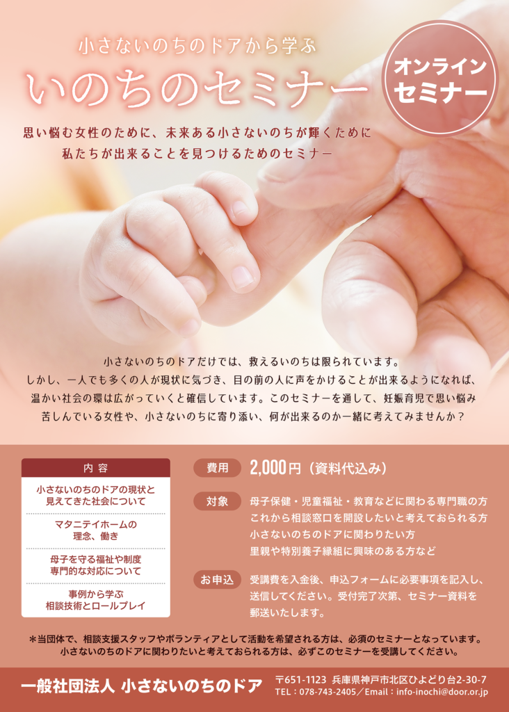 小さないのちのドアから学ぶ「いのちのセミナー」