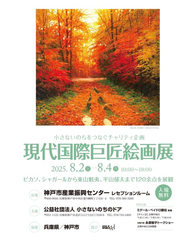 チャリティー絵画展　開催　！！

いつも「小さないのちのドア」の活動に温かいご支援を賜り、心より御礼申し上げます。
この度、小さないのちをつなぐチャリティ企画『現代国際巨匠絵画展』を開催する運びとなりました。

なお、本絵画展はご招待制となっております。ご来場をご希望の方は、恐れ入りますが、下記の申込フォームよりお申し込みくださいますようお願い申し上げます。
https://door.or.jp/archives/6770

招待状につきましては、当日受付にてお渡しをさせていただきます。

皆さまのご来場を心よりお待ちしております。

日時　2025年8月2日(土)～4日(月) 10:00～18:00
場所　神戸市産業振興センター　レセプションルーム