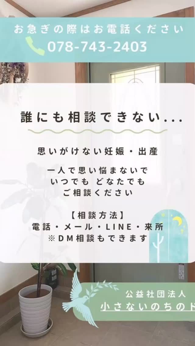 小さないのちのドアは、思いがけない妊娠で途方に暮れている女性のための活動をしています。

24時間いつでも相談をお待ちしています。
相談のお金は不要です
電話やメール、LINEや来所、どんな方法でも相談できます

☎　 078-743-2403
LINE ID @inochinodoor
http://door.or.jp

いつでもお話しを聞かせてください

#小さないのちのドア
#妊娠
#生理がこない
#生理が遅れてる
#思いがけない妊娠
#中絶
#妊娠検査薬
#避妊
#アフターピル
#未受診
#未受診妊婦